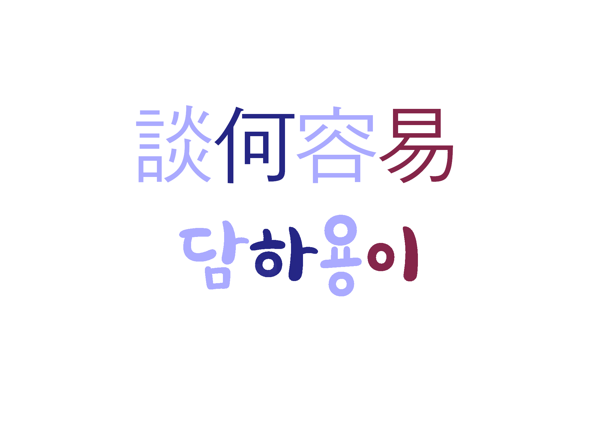  [하루 사자성어] 담하용이-쉽게 말하지 마라