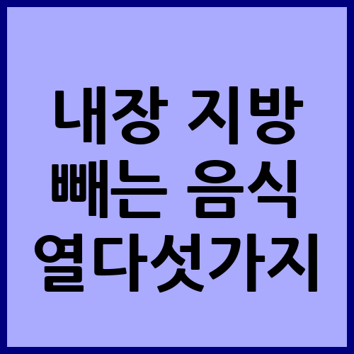 내장 지방 빼는 음식