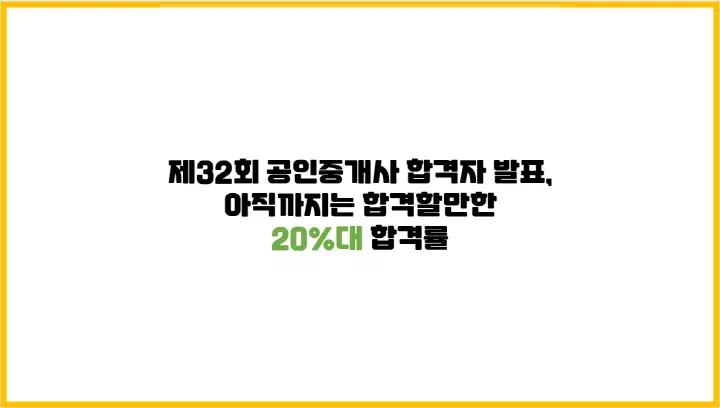  제32회 공인중개사 합격자 발표, 아직까지는 합격할만한 20%대 합격률