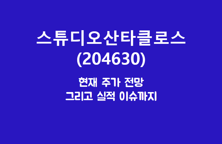  스튜디오산타클로스 (204630) 주가, 실적, 전망, 기업분석