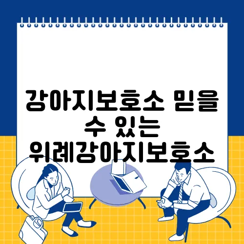 강아지보호소 믿을 수 있는 위례강아지보호소