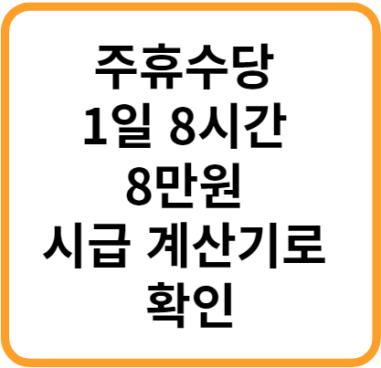 주휴수당 1일 8시간 8만원 시급 계산기로 확인