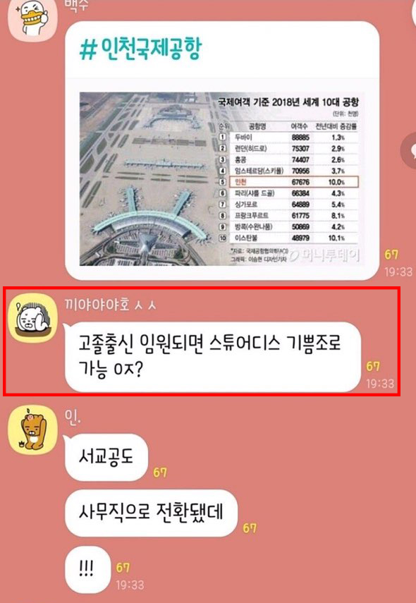  인천공항 비정규직 정규직 전환 논란?  ( Feat. 분노주의 비정규직/보안요원 카톡 내용 )
