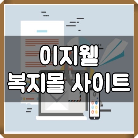 이지웰 복지몰 사이트 바로가기 - 시사 이지웰 복지몰 사이트 바로가기 - 시사