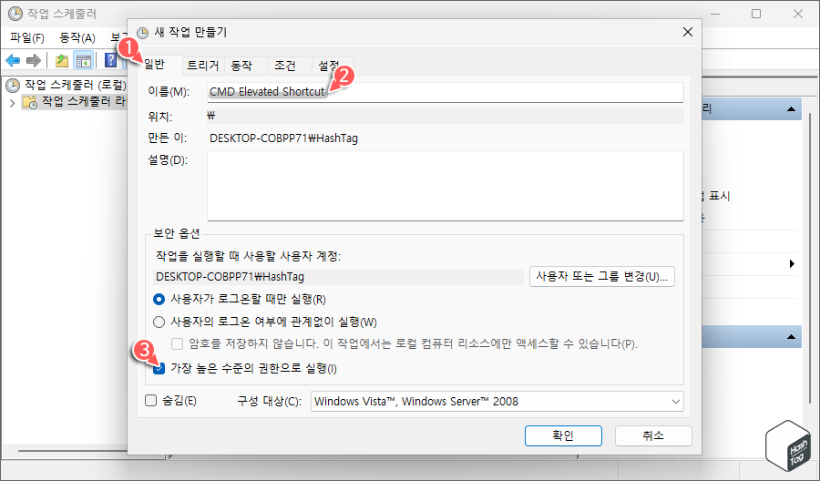 새 작업 만들기 이름 지정 > 가장 높은 수준의 권한으로 실행 옵션 선택