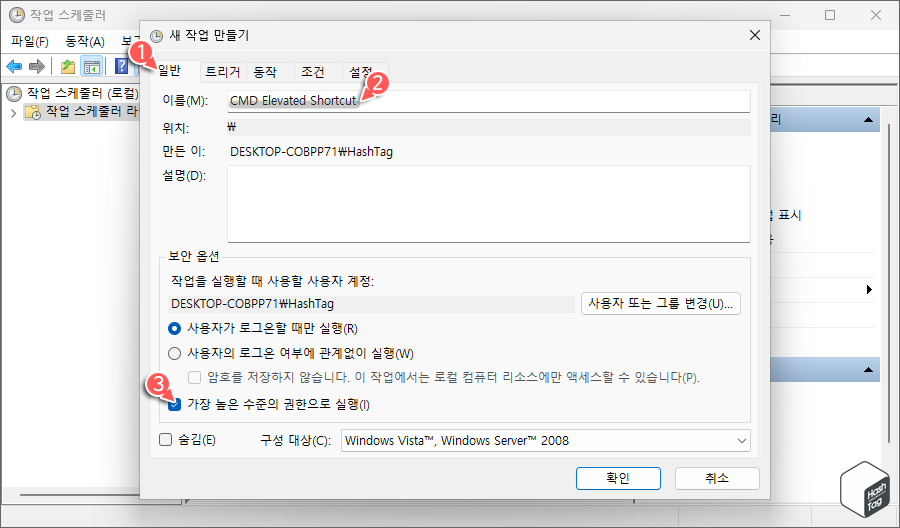 새 작업 만들기 이름 지정 &gt; 가장 높은 수준의 권한으로 실행 옵션 선택