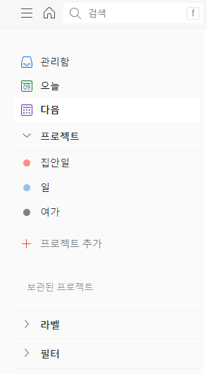 todoist 실행화면 - 구글 크롬