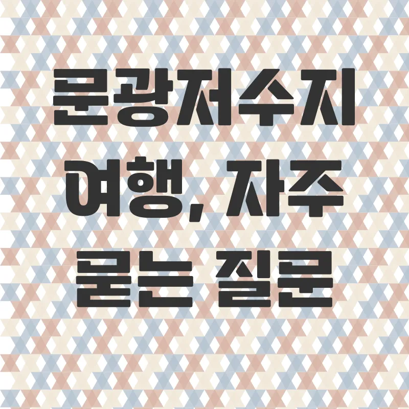 문광저수지 힐링여행_4