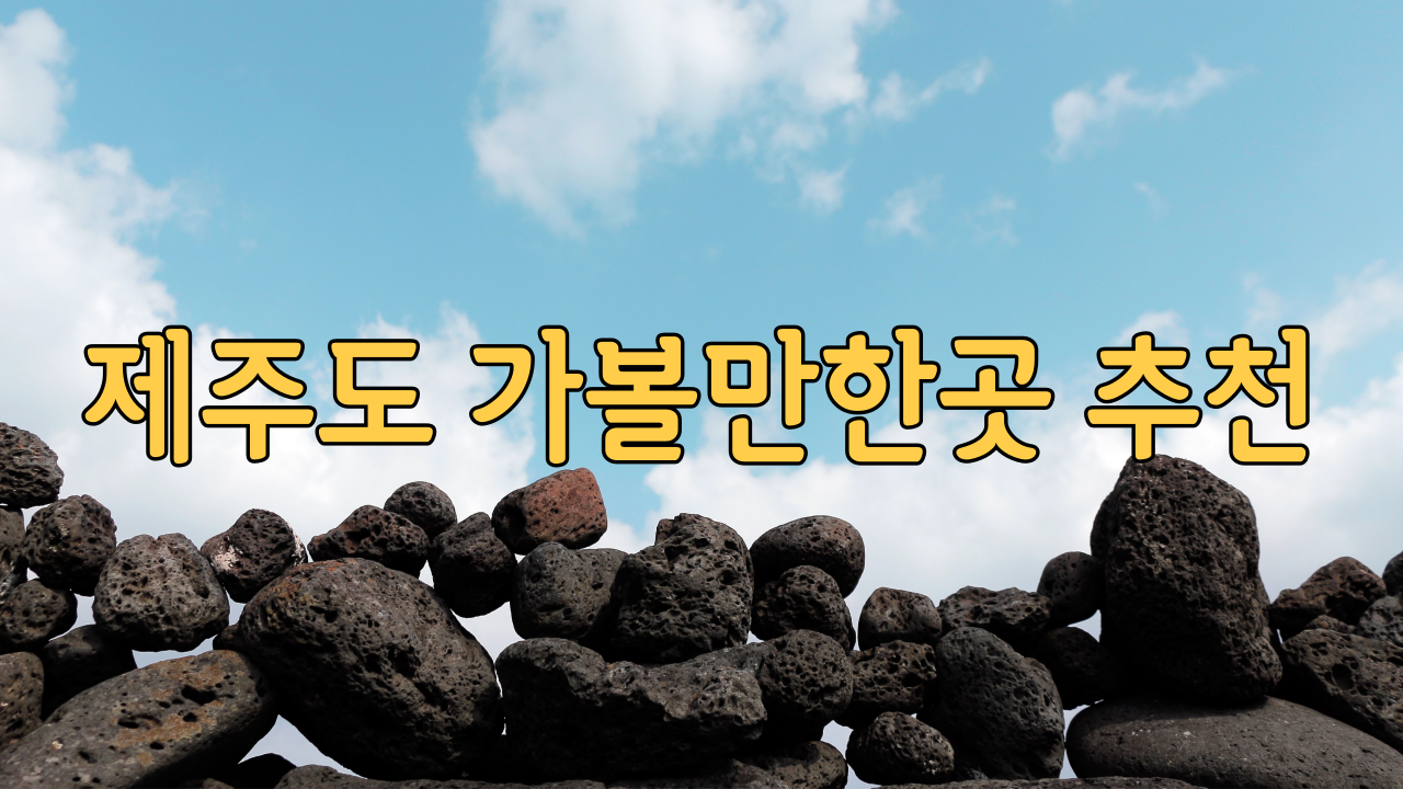  제주도 가볼만한곳 추천