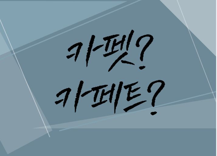  [맞춤법 바로알기] 카펫 카페트 올바른 표현법은?