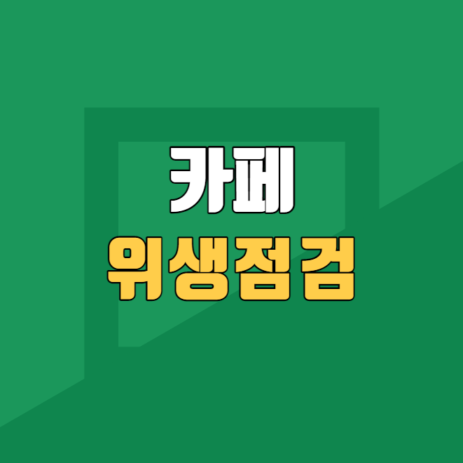  카페 위생 점검 언제 나오나요?