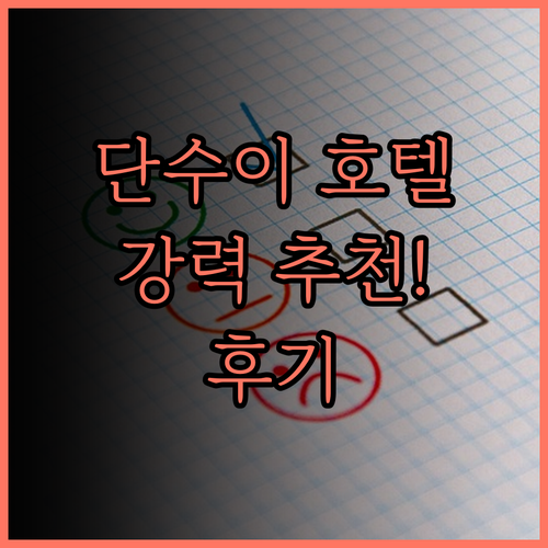 호텔데이 단수이 추천 후기.. 넓고 