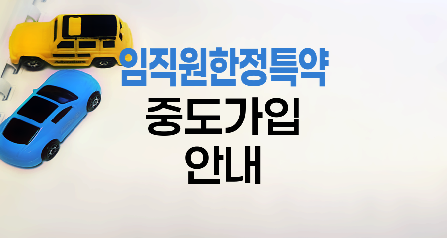 현대해상 자동차보험 임직원한정특약 중도가입