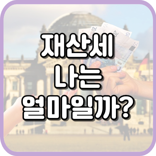 재산세