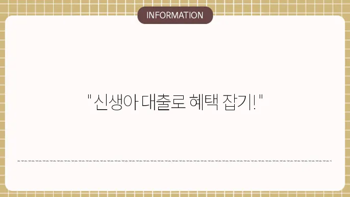 신생아 특례 대출 신청방법 내 전 배송