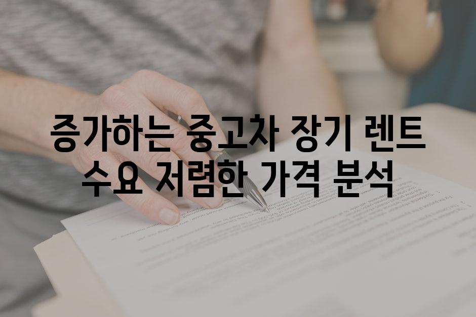 증가하는 중고차 장기 렌트 수요 저렴한 가격 분석