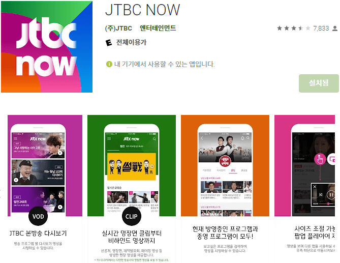 JTBC-NOW-모바일-앱-휴대폰-설치방법