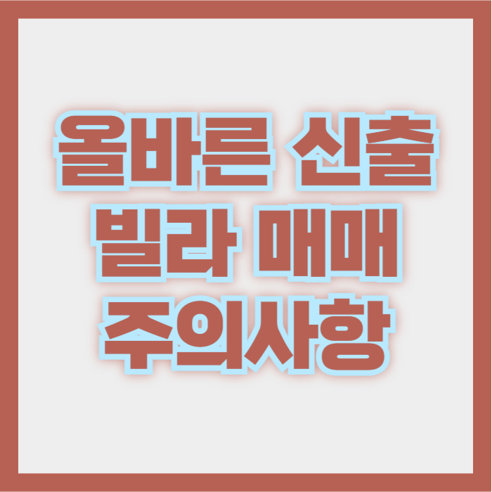 올바른신축빌라주의사항
