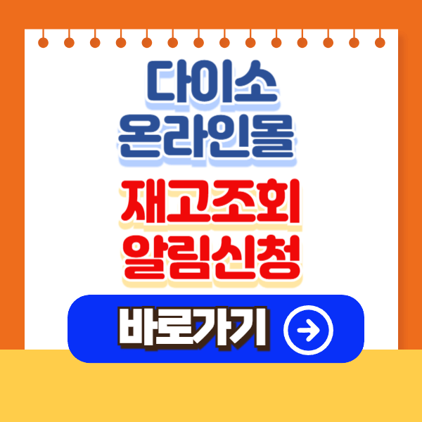 다이소몰 재고조회