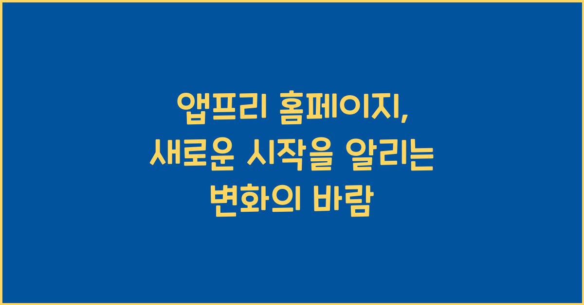 앱프리 홈페이지