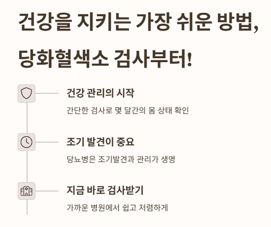결론: 건강을 지키는 가장 쉬운 방법&amp;#44; 당화혈색소 검사부터!
