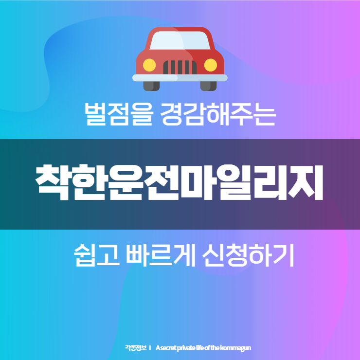  벌점을 경감해주는 착한운전마일리지 쉽고 빠르게 신청하기