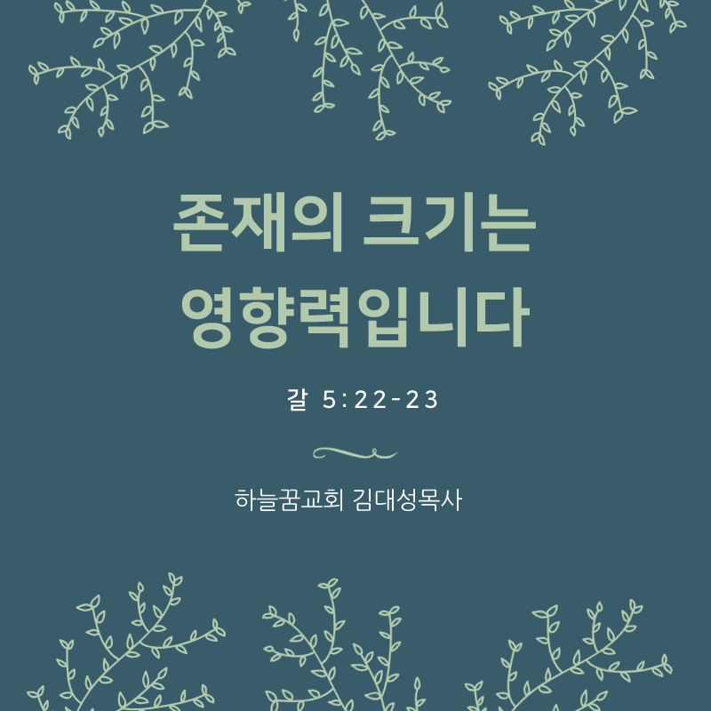존재의 크기는 영향력이다(갈 5:22-23)