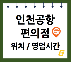 인천공항 편의점 위치 및 영업시간 제1여객터미널