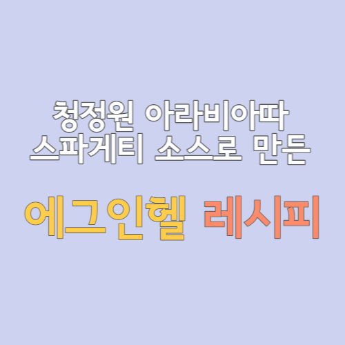  청정원 아라비아따 스파게티 소스로 만든 순두부 에그인헬 레시피