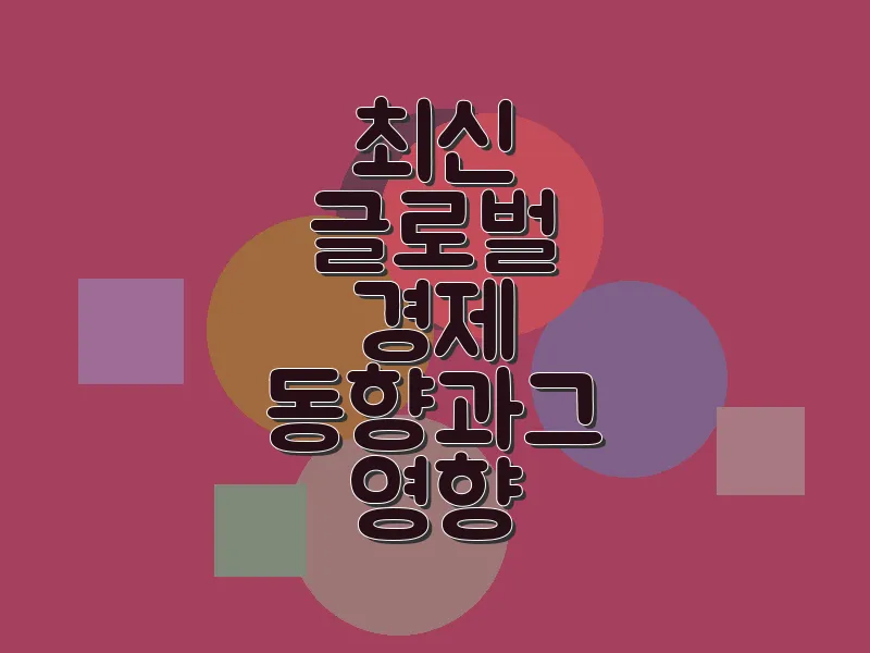 최신 글로벌 경제 동향과 그 영향