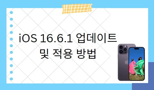  iOS 16.6.1 업데이트 내용 및 적용 방법