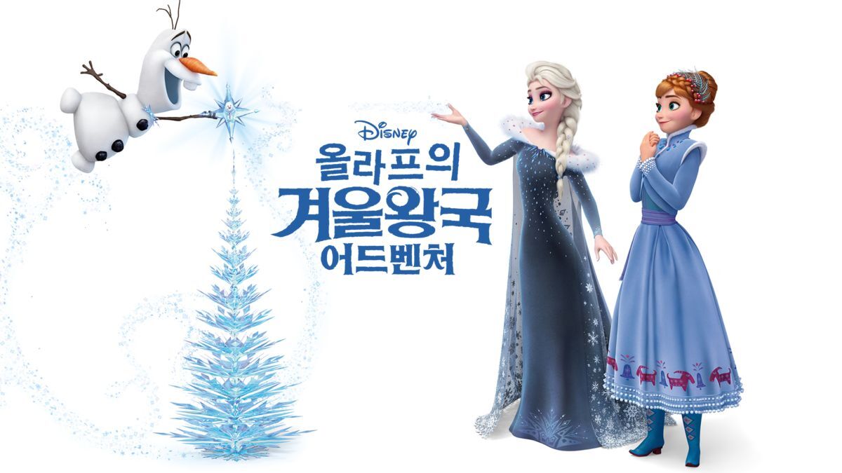 올라프의 겨울왕국 어드벤처, 단편영화