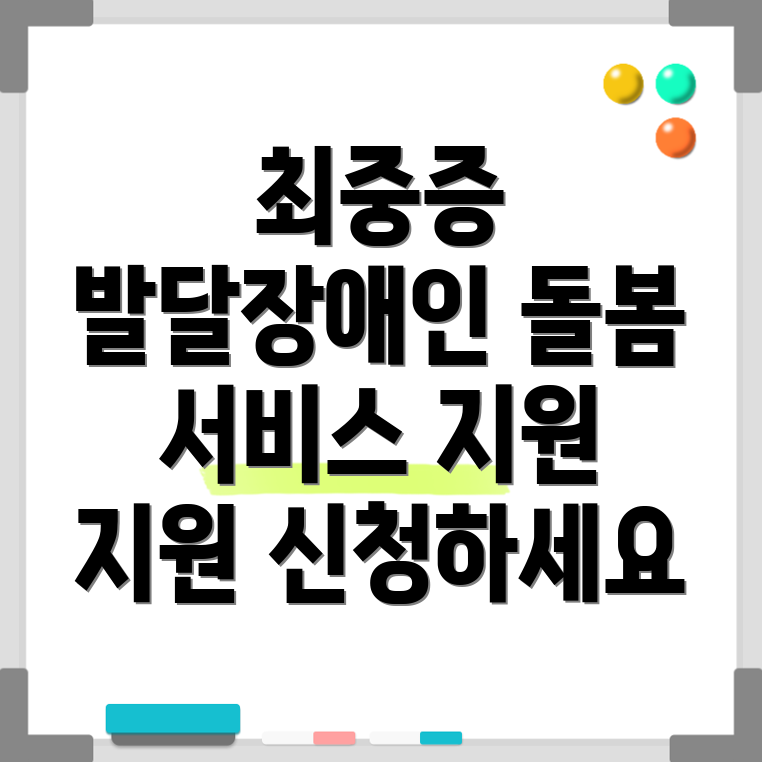 최중증 발달장애인 돌봄서비스
