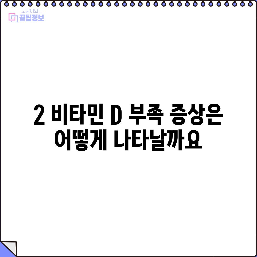 2. 비타민 D 부족 증상은 어떻게 나타날까요?