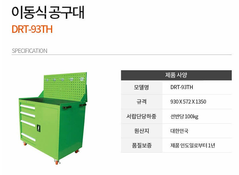 모델명 : DRT-93TH
규격 : 900X572X1350
서랍단당하중 : 100kg
원산지 : 대한민국