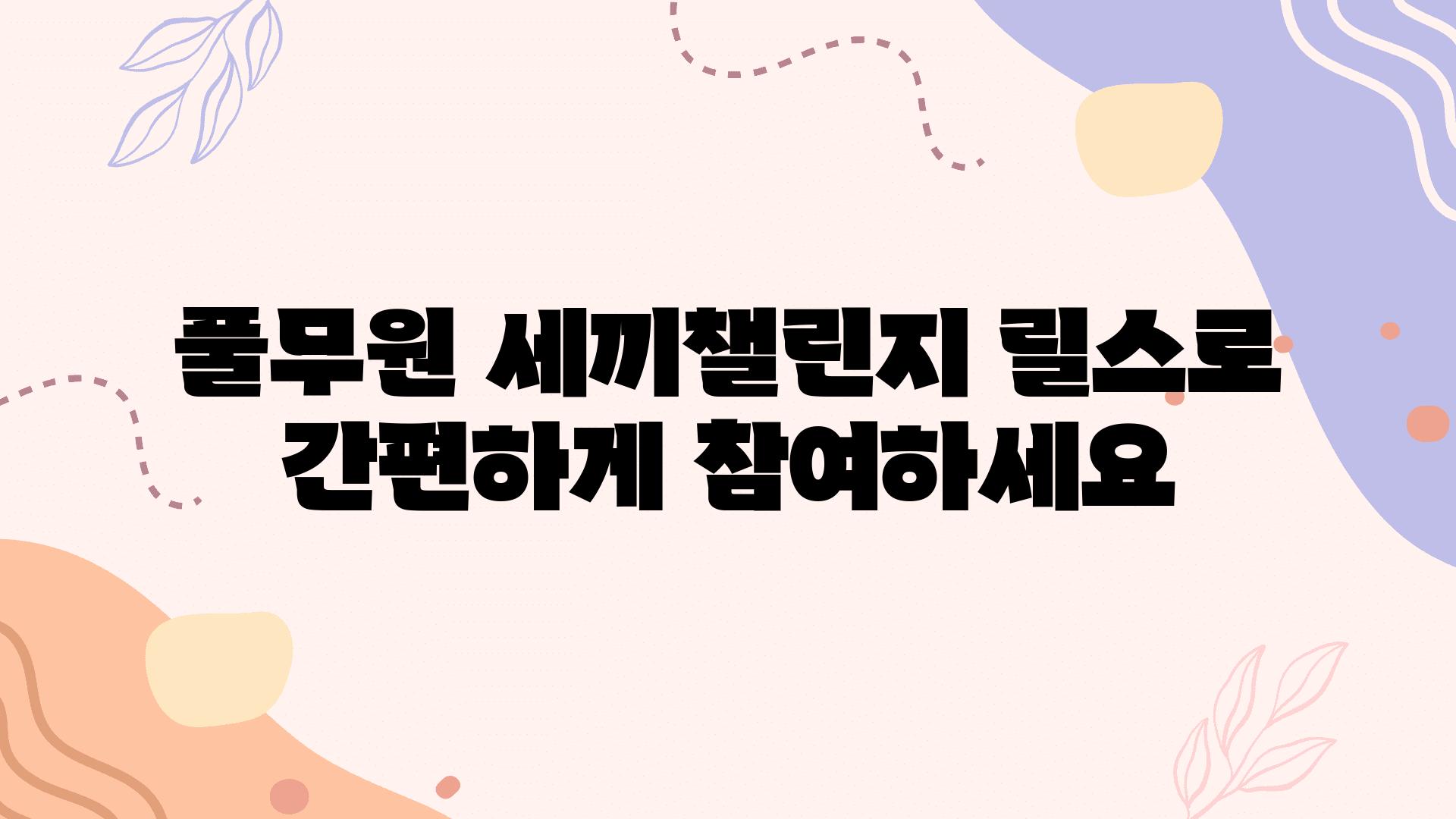 풀무원 세끼챌린지 릴스로 간편하게 참여하세요