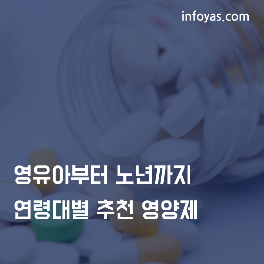  영유아부터 노년까지 연령대별 추천 영양제 정리