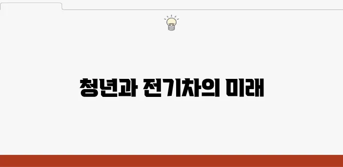 2025년 전기차 보조금으로 청년의 미래를 더욱 밝게 만들자!