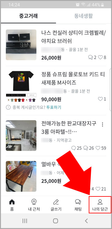  초간단 당근마켓 닉네임 변경하기