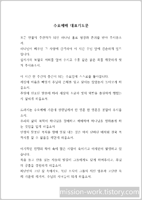 수요예배 대표기도문