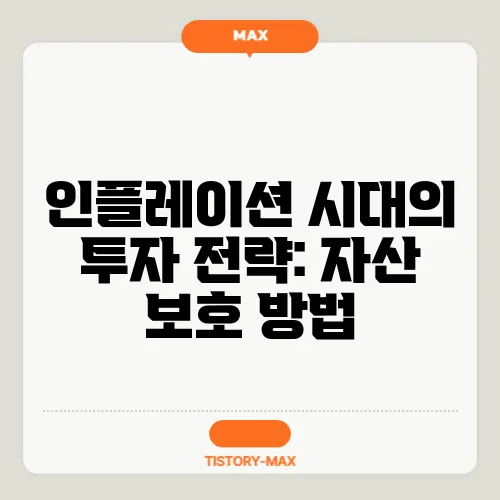 인플레이션 시대의 투자 전략: 자산 보호 방법