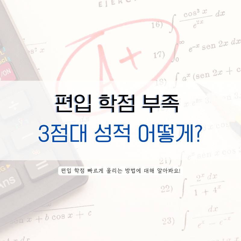 편입-학점-부족-3점대-성적-올리는-방법