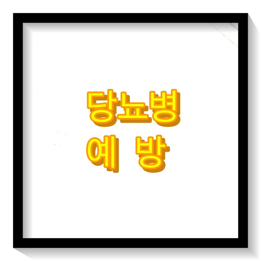  당뇨병 예방 방법과 원인
