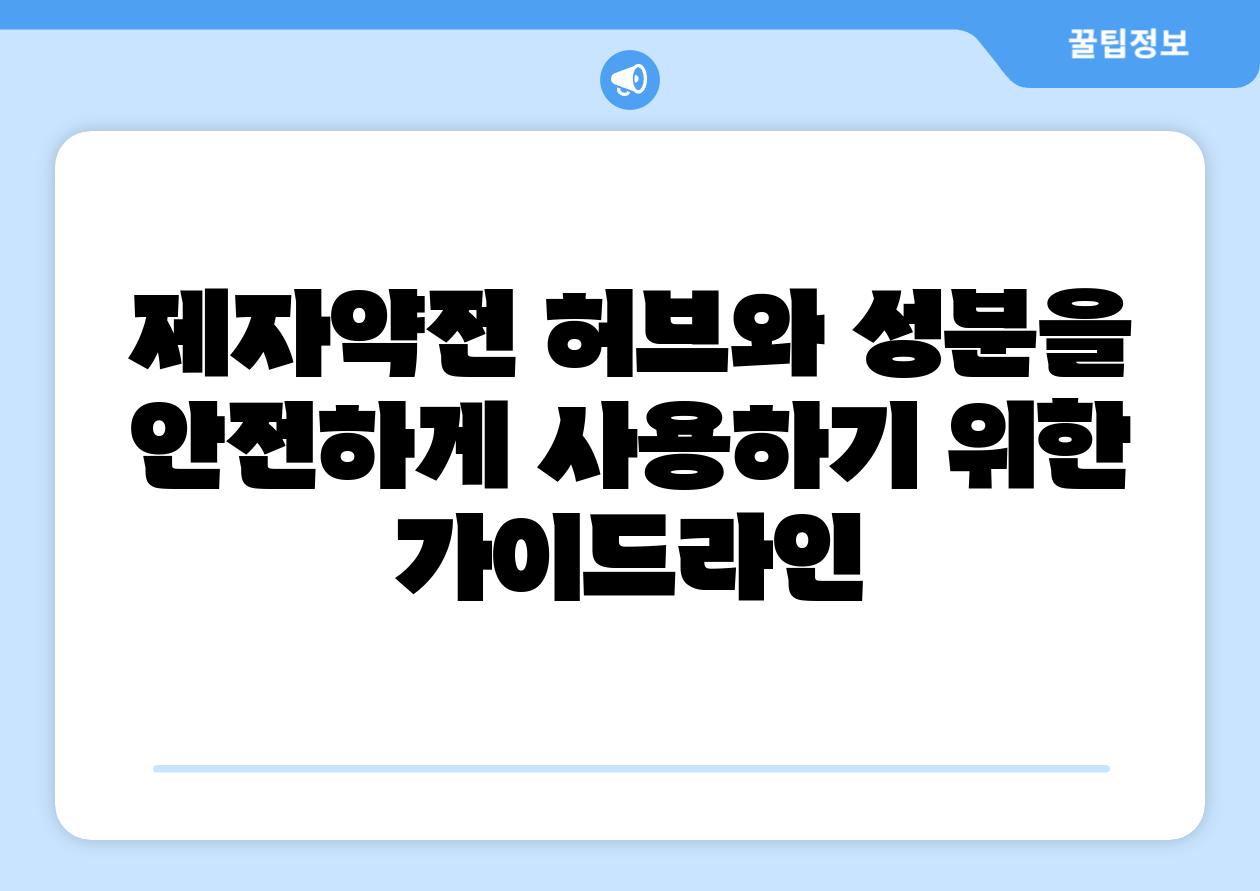 제자약전 허브와 성분을 안전하게 사용하기 위한 설명서라인