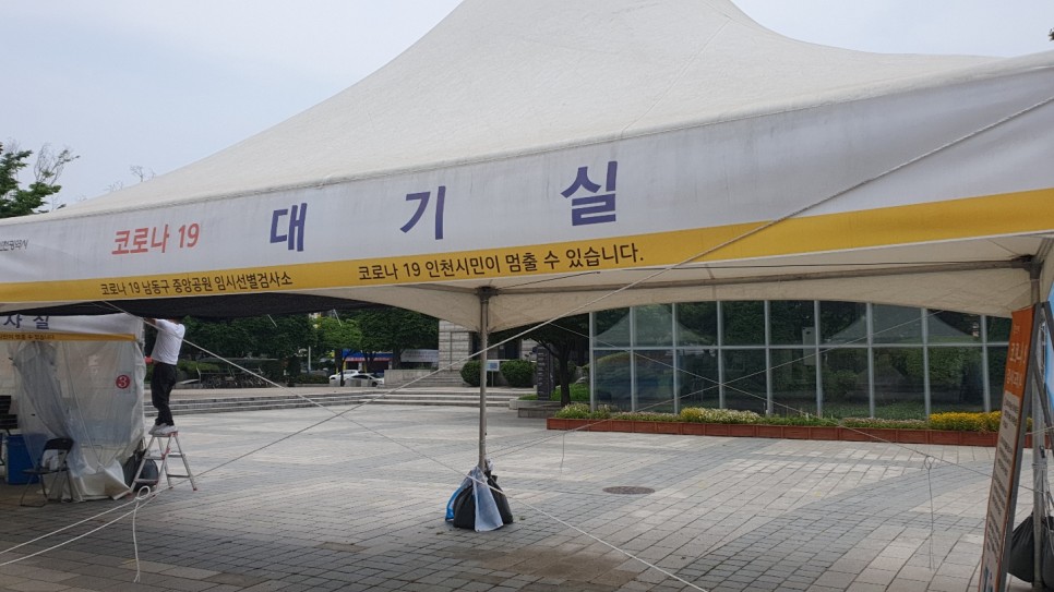 나는 인천에 있는 무료 코로나19 테스트 센터 아트센터에 있다. 9