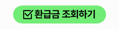 연말정산 모의계산