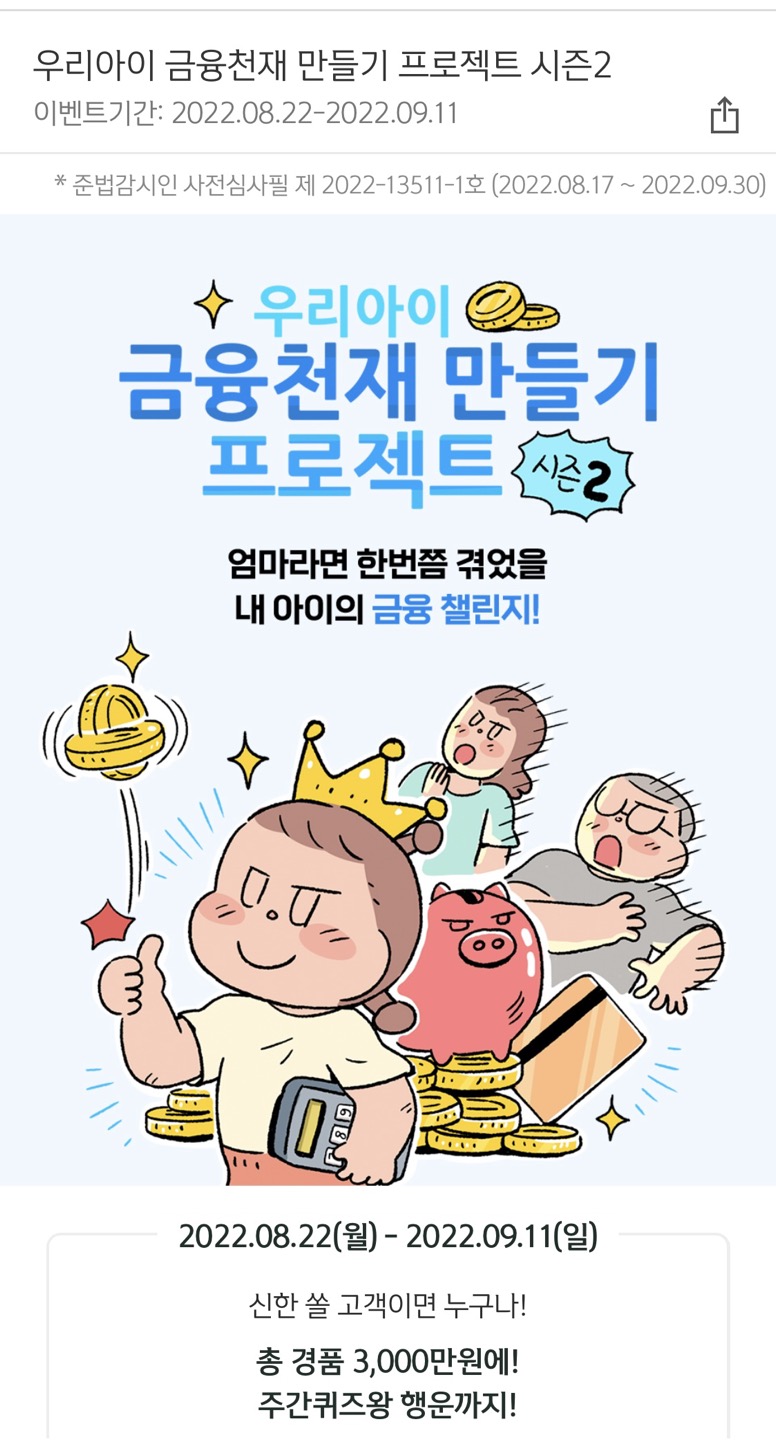  신한쏠 신한포인트 우리아이 금융천재만들기 퀴즈