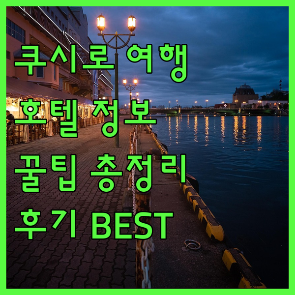 쿠시로 여행 필수 정보! 호텔 선택 