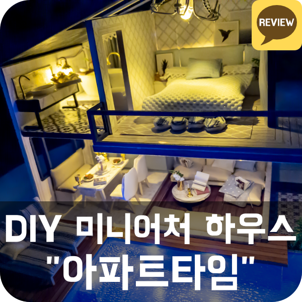  아이엠미니 DIY 미니어처 하우스 리뷰 (아파트타임)