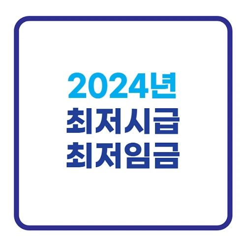 2024년-최저시급-임금-결정-고시